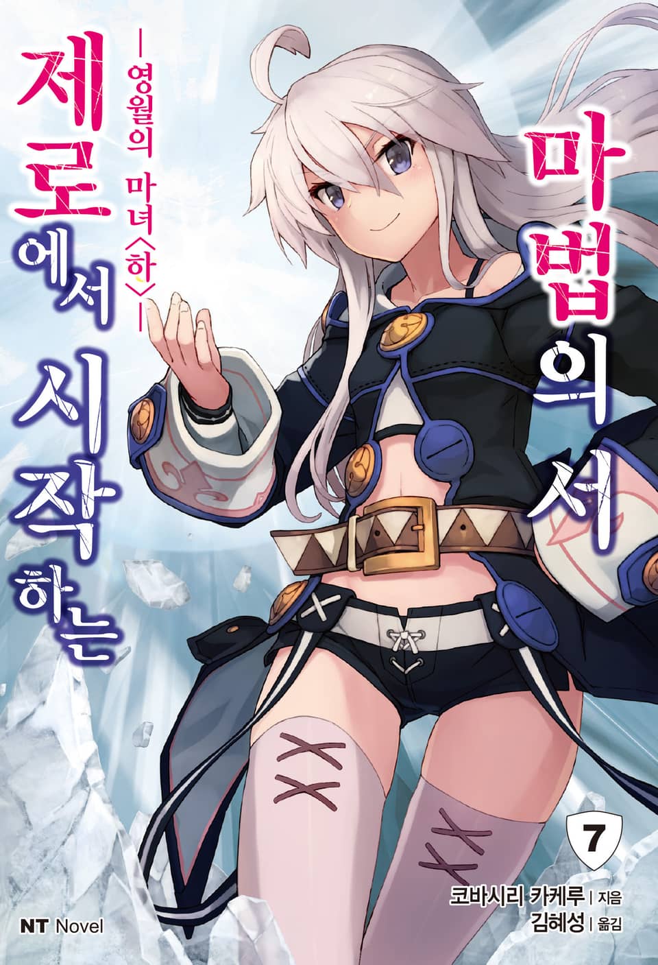 제로에서 시작하는 마법의 서 7권