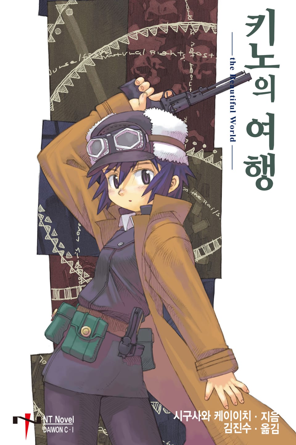 키노의 여행 1권