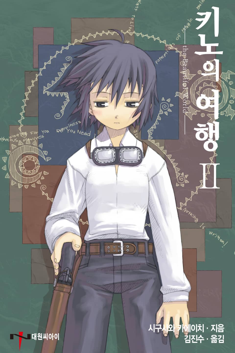 키노의 여행 2권