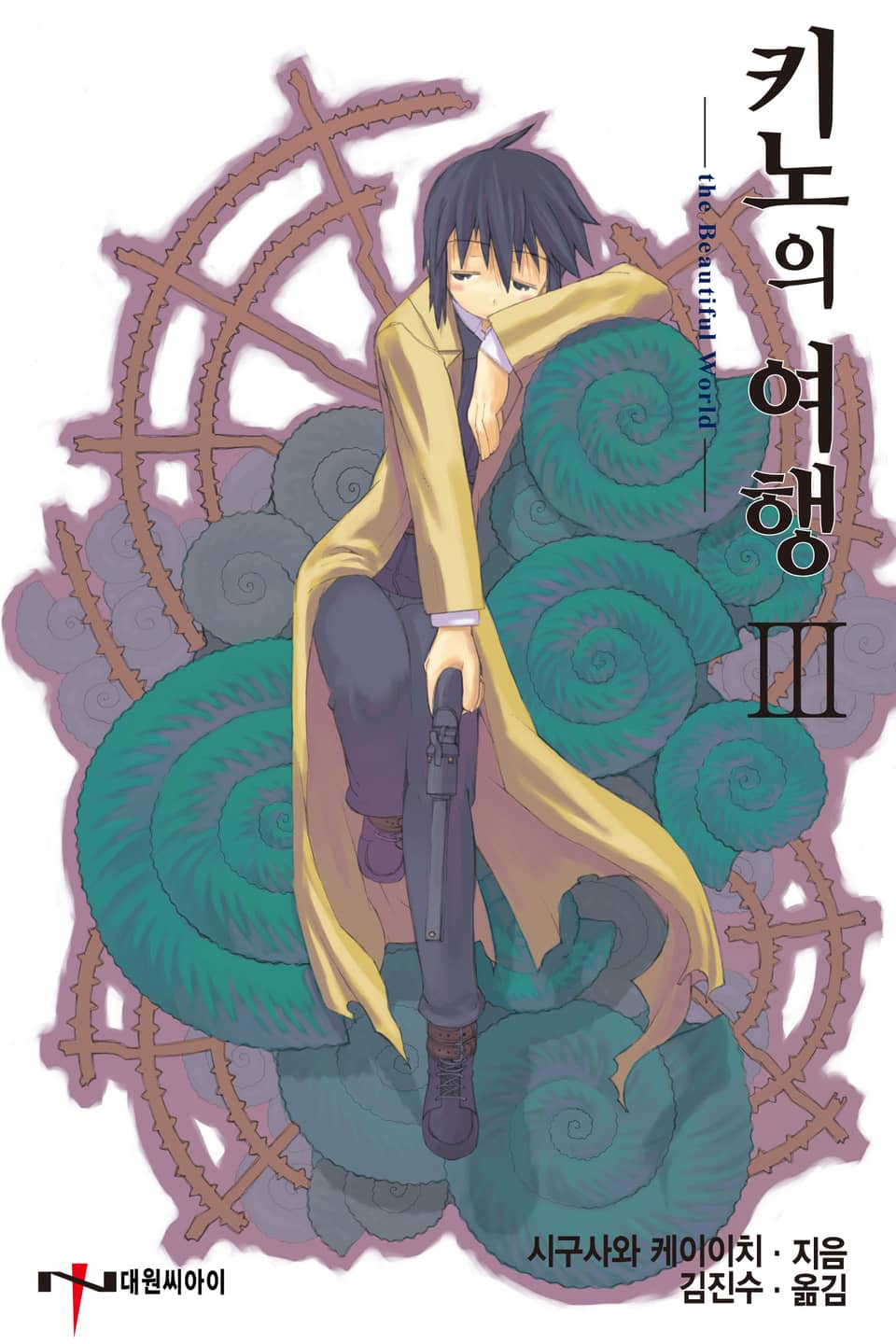 키노의 여행 3권