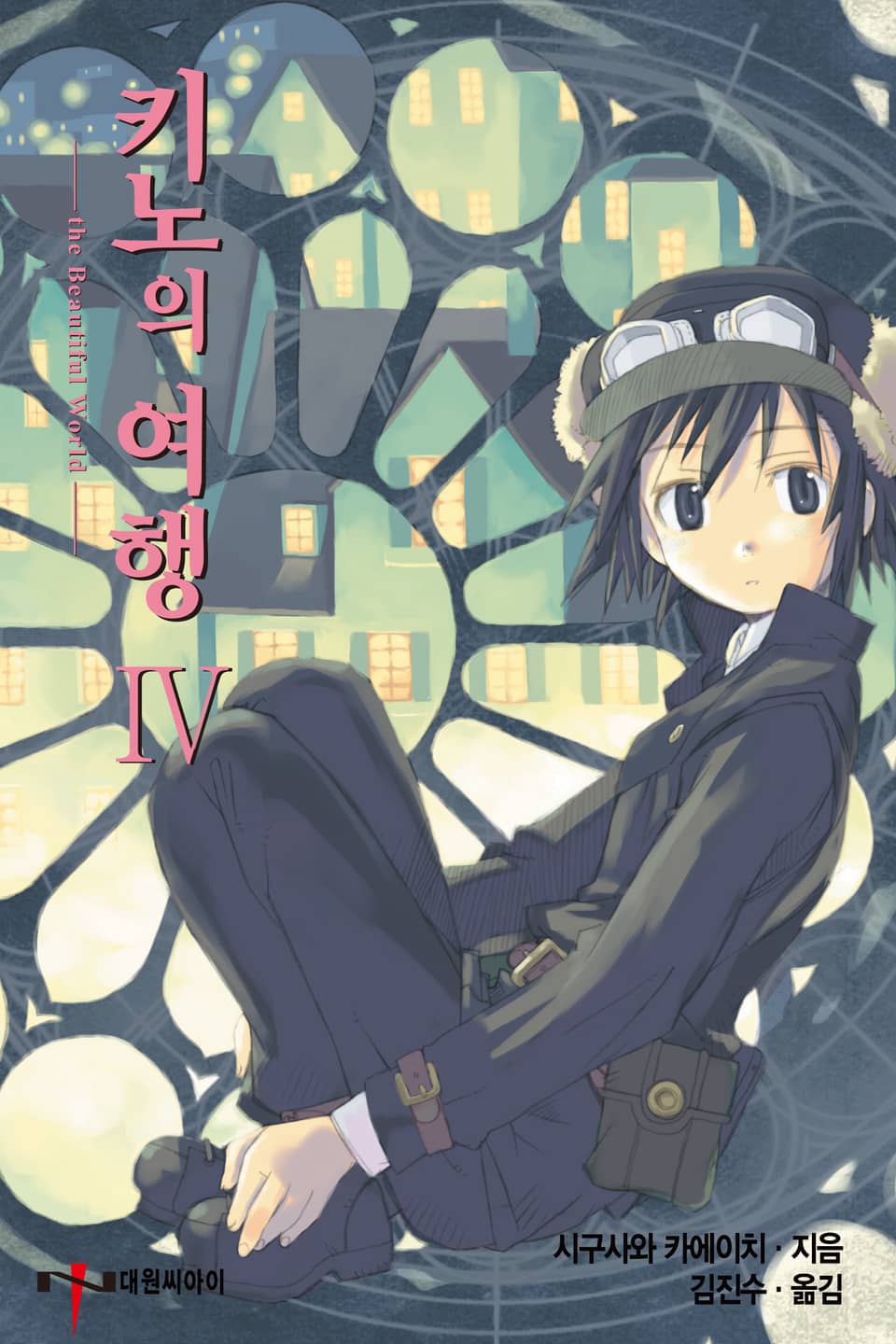 키노의 여행 4권