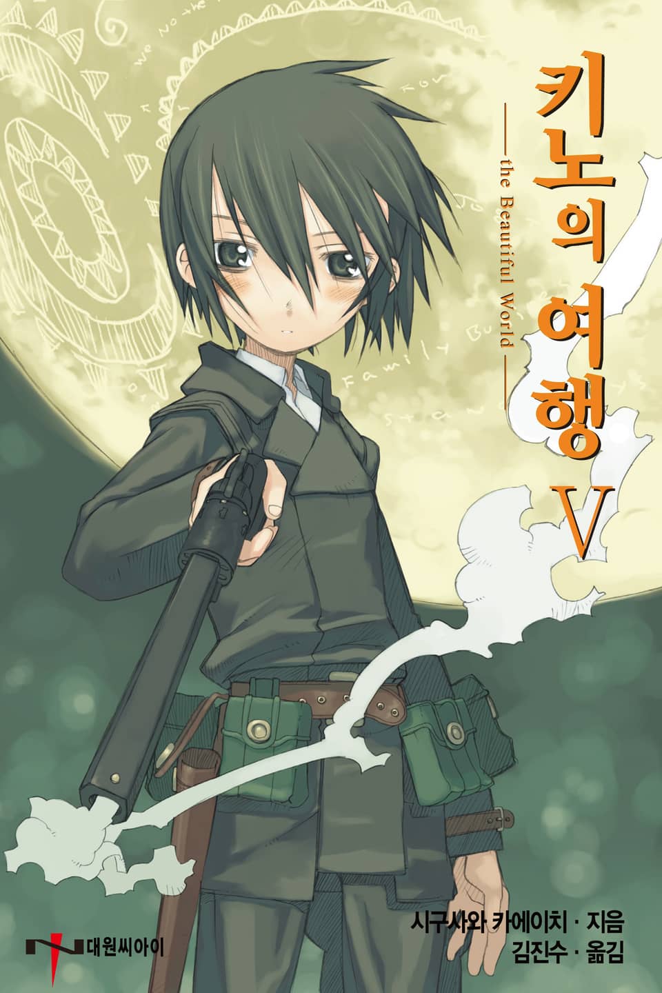 키노의 여행 5권