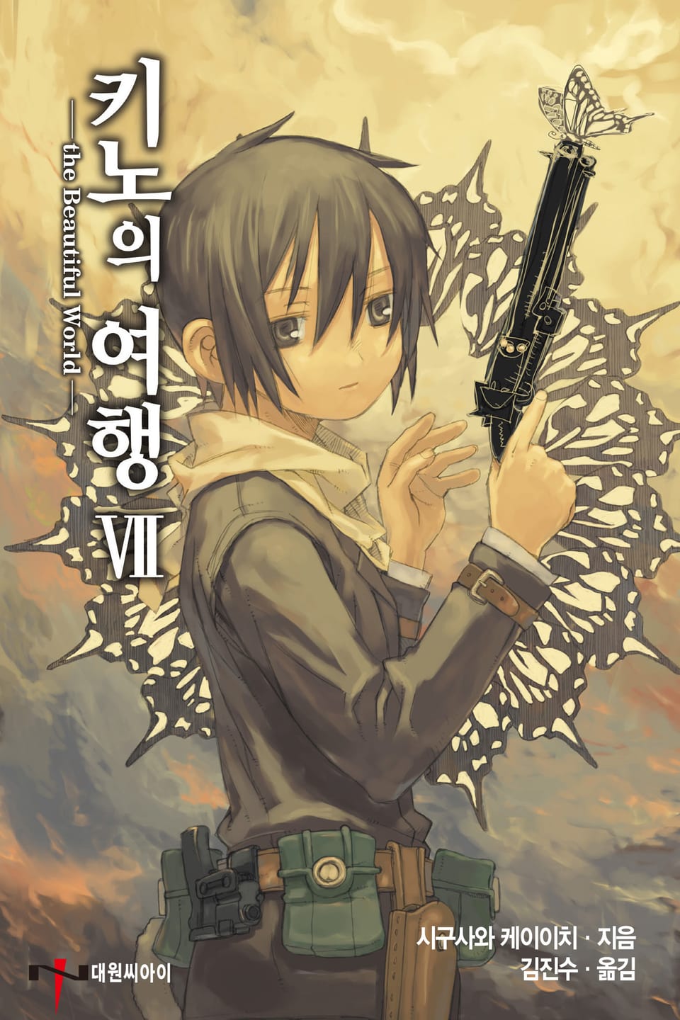 키노의 여행 7권