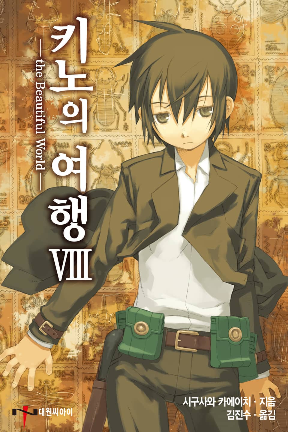 키노의 여행 8권