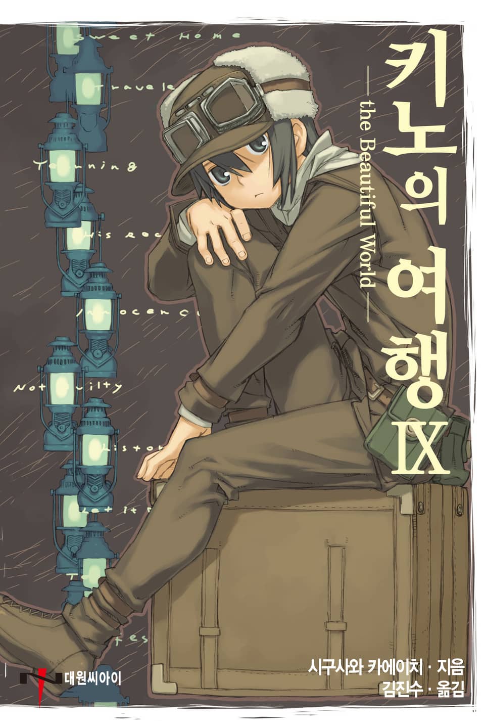 키노의 여행 9권