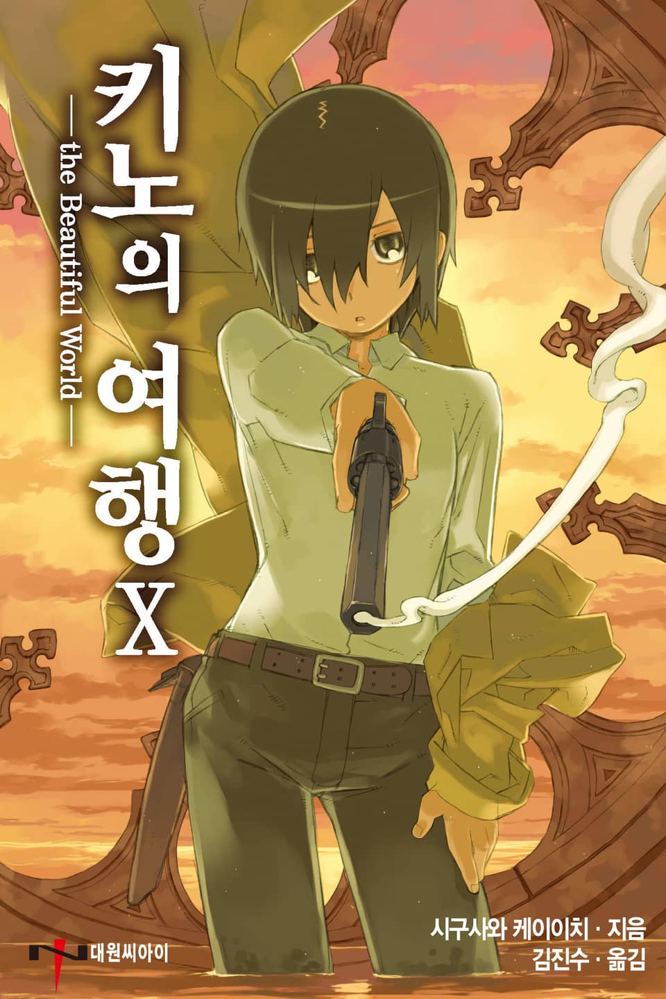 키노의 여행 10권