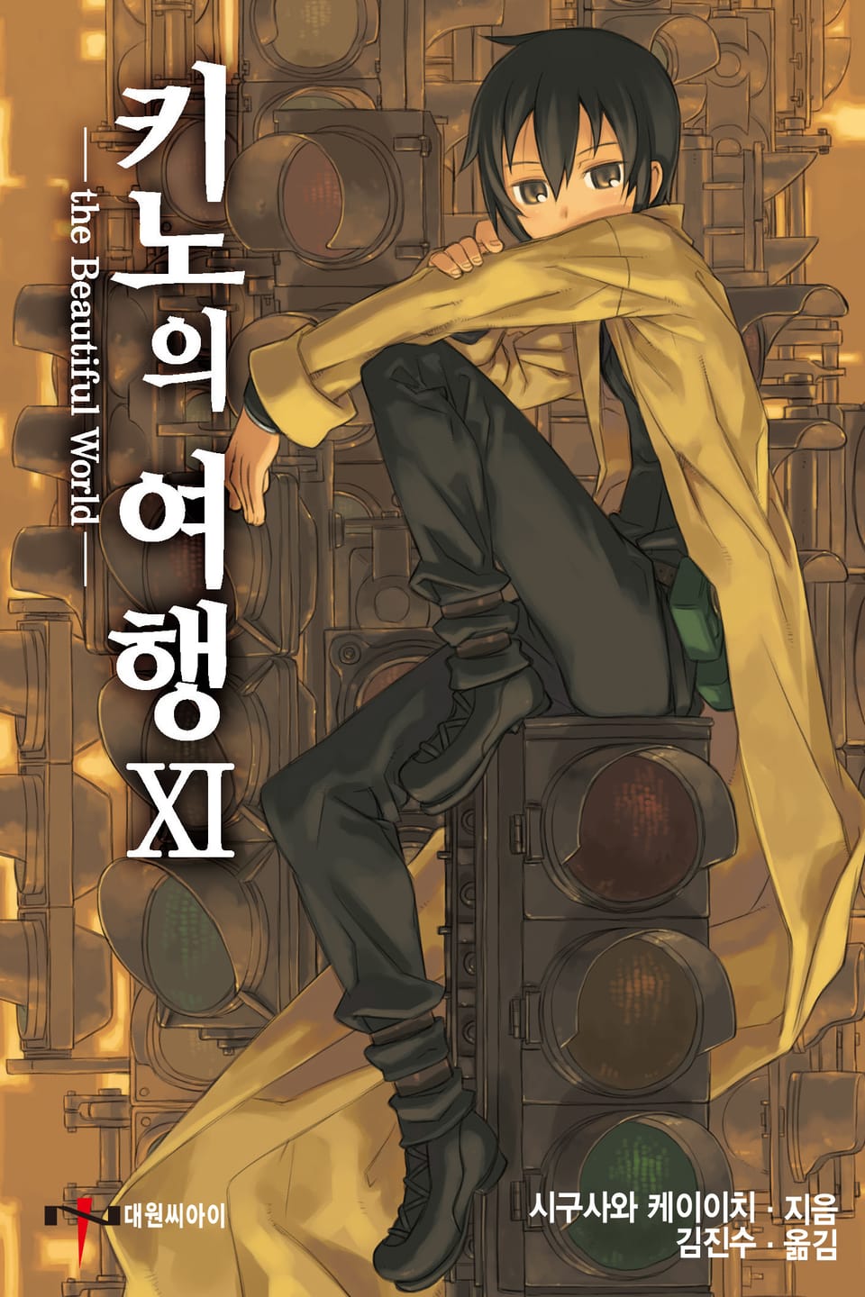 키노의 여행 11권