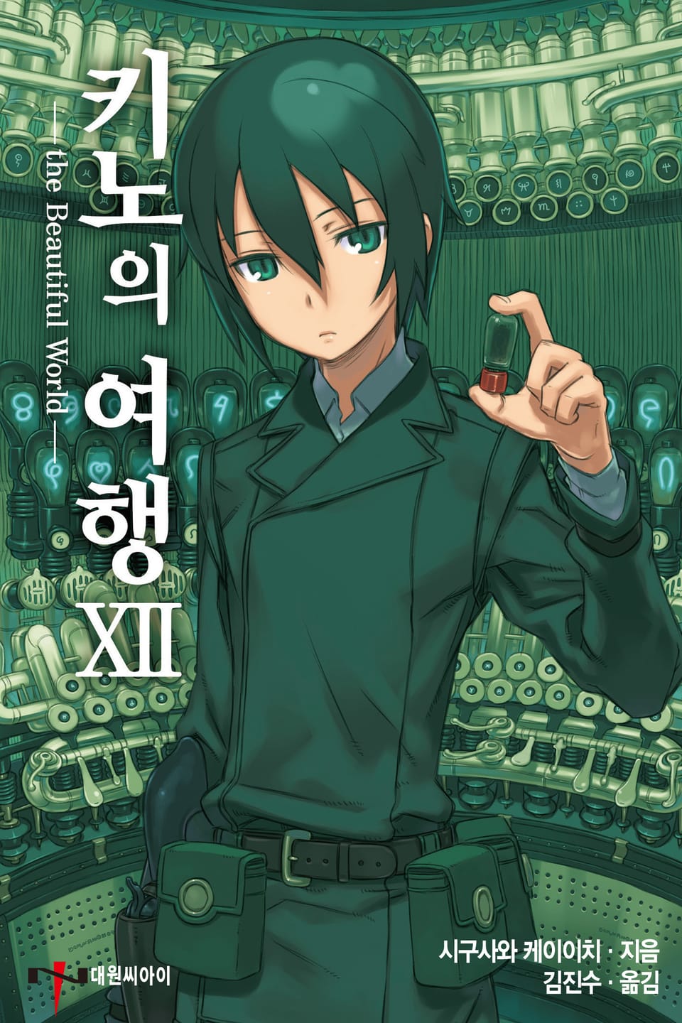 키노의 여행 12권