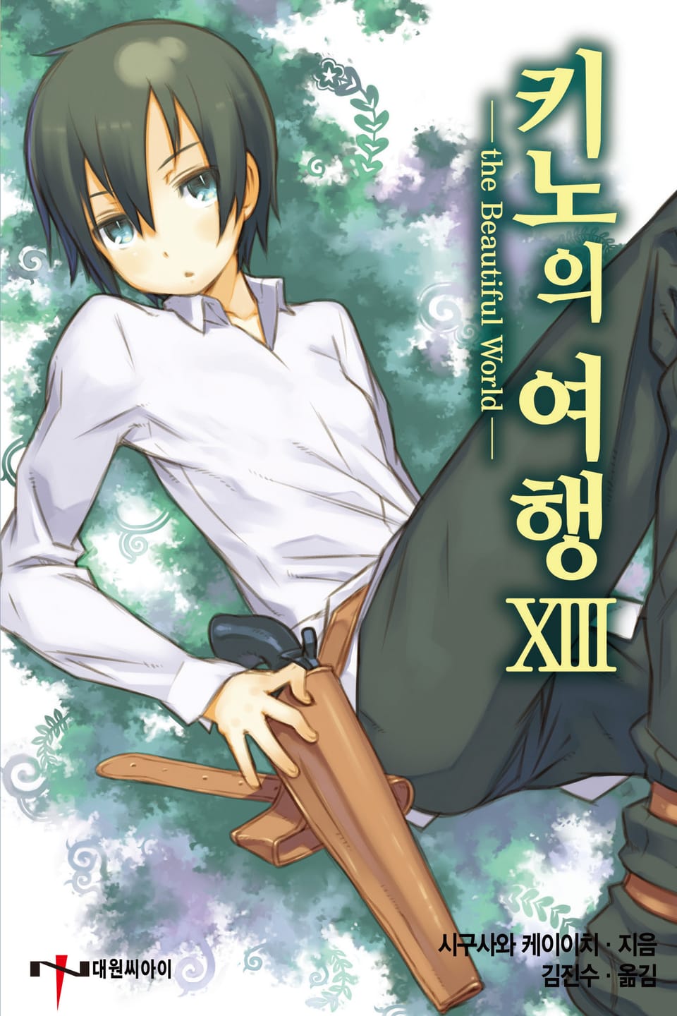 키노의 여행 13권