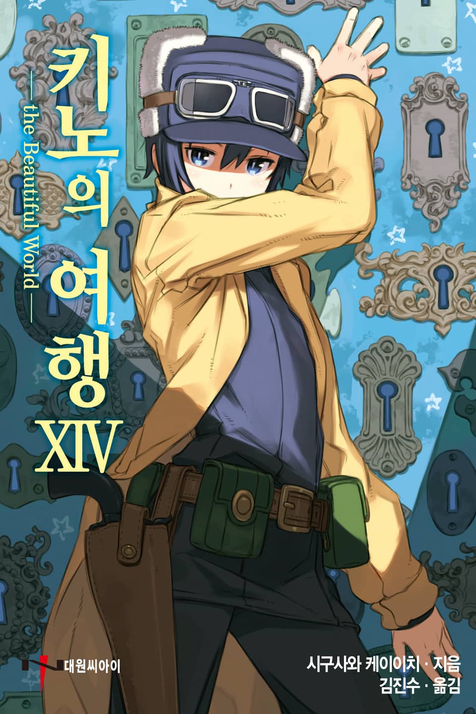 키노의 여행 14권