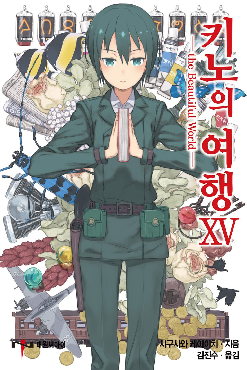 키노의 여행 15권