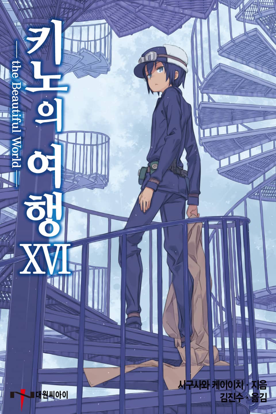 키노의 여행 16권