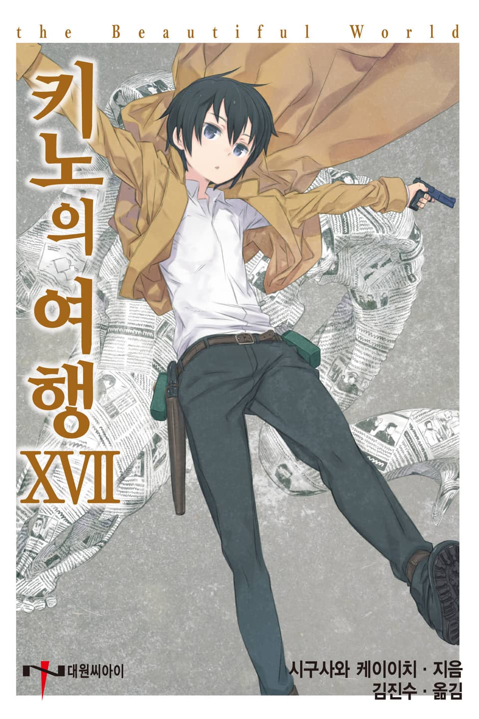 키노의 여행 17권