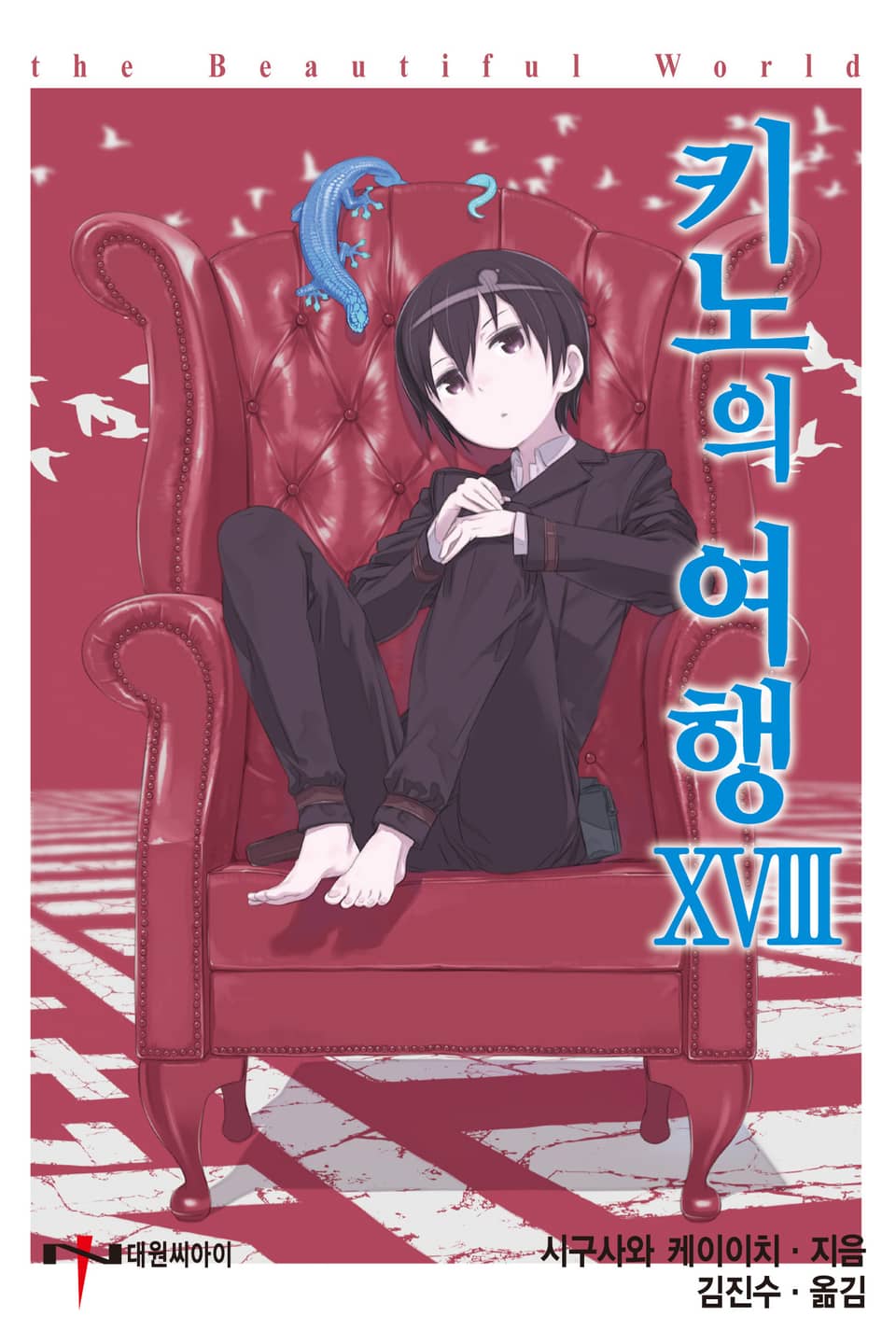 키노의 여행 18권