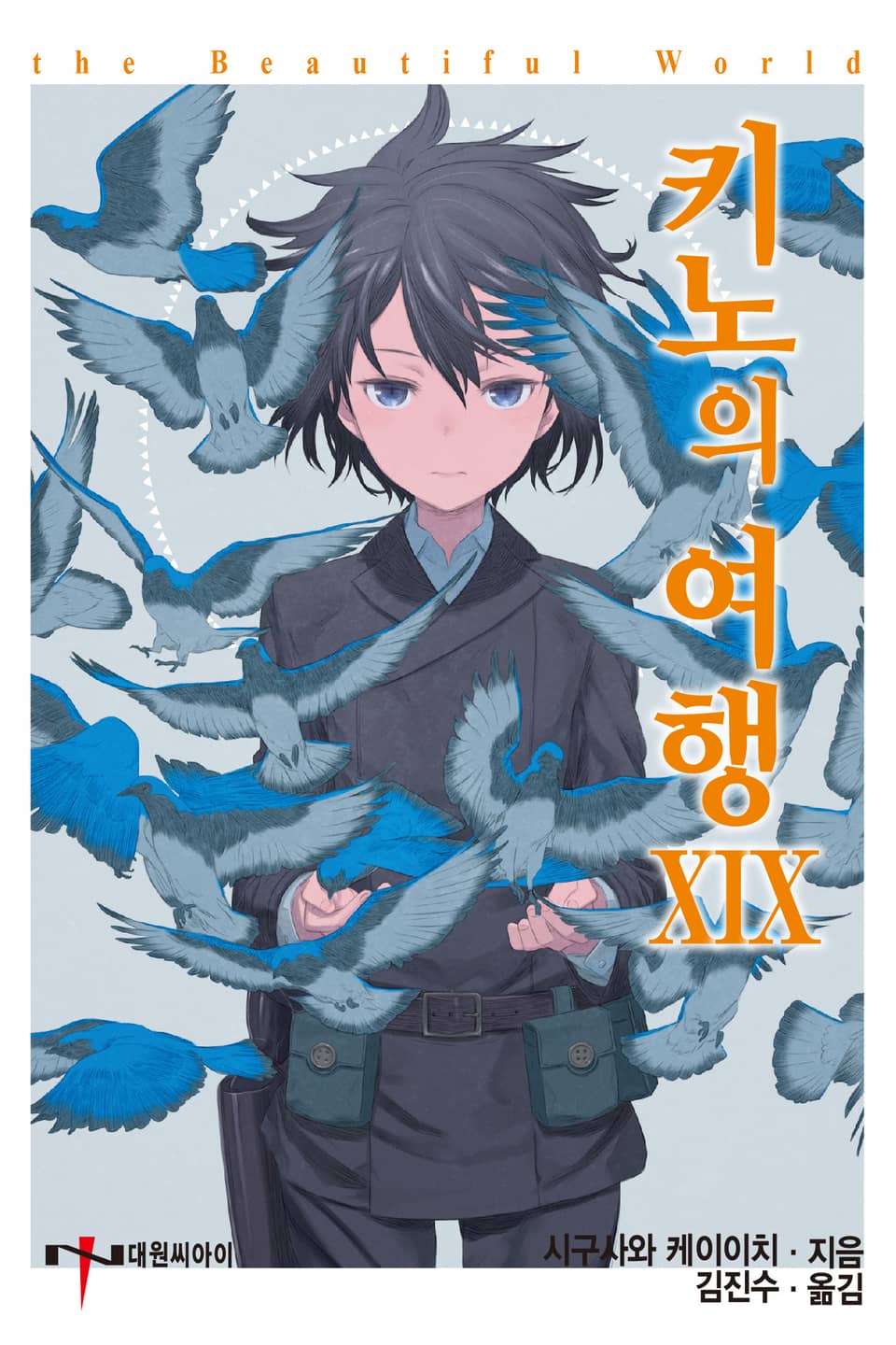 키노의 여행 19권