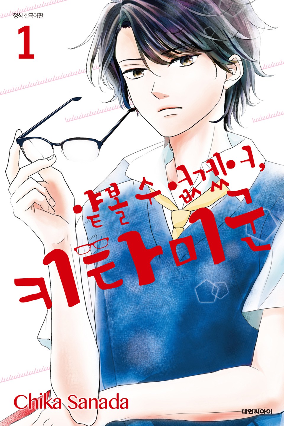 얕볼 수 없겠어, 키타미 군 1권