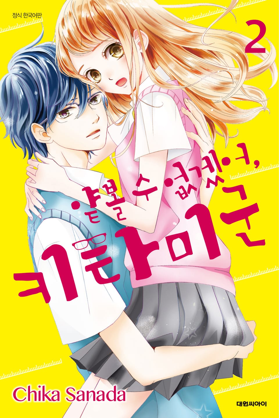 얕볼 수 없겠어, 키타미 군 2권 (완결)