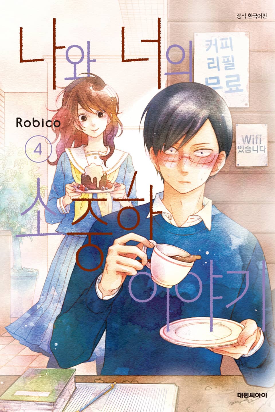 나와 너의 소중한 이야기 4권