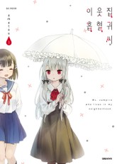 이웃집 흡혈귀 씨 표지 이미지