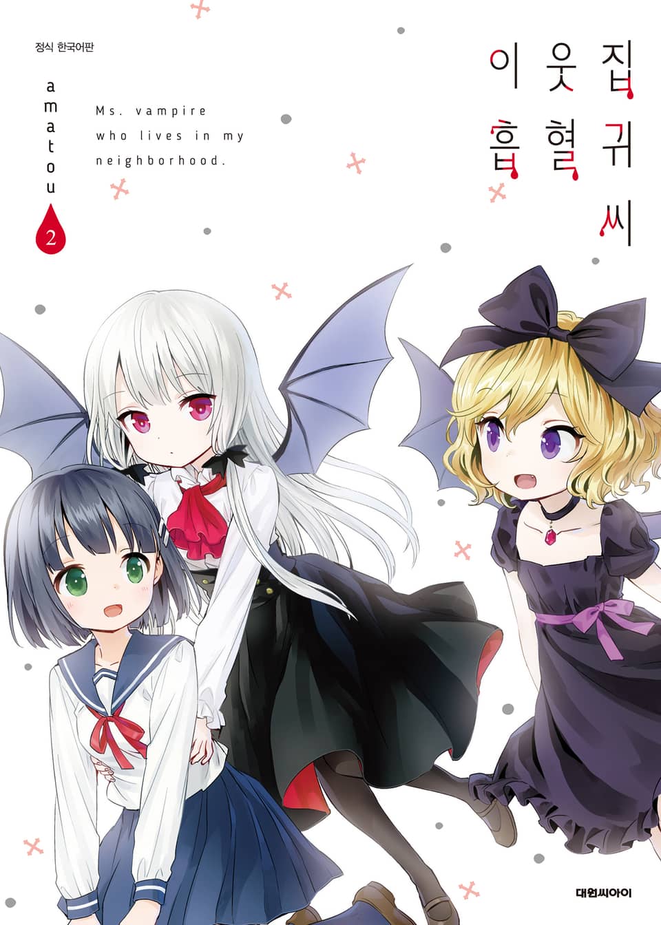 이웃집 흡혈귀 씨 2권