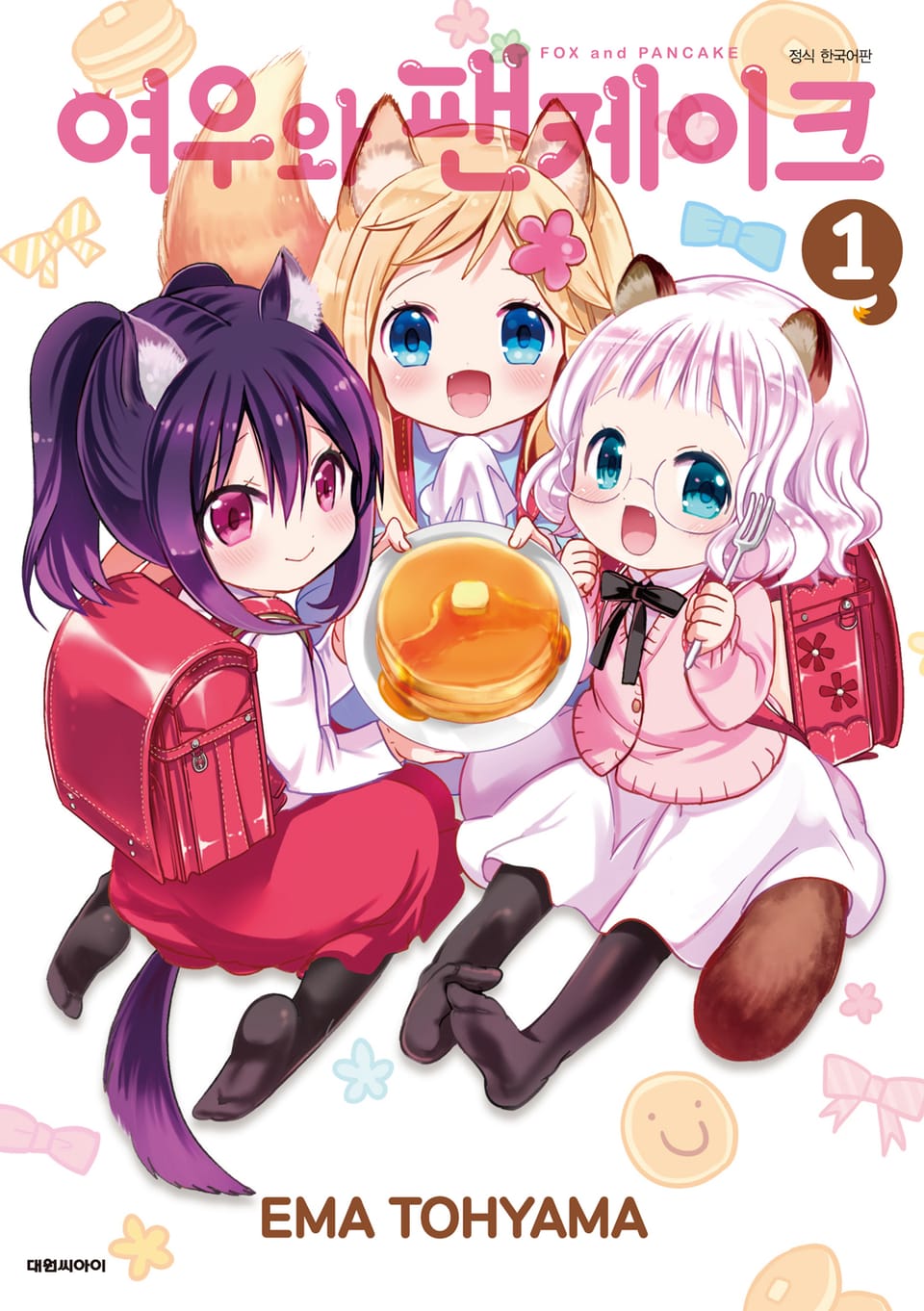 여우와 팬케이크 1권