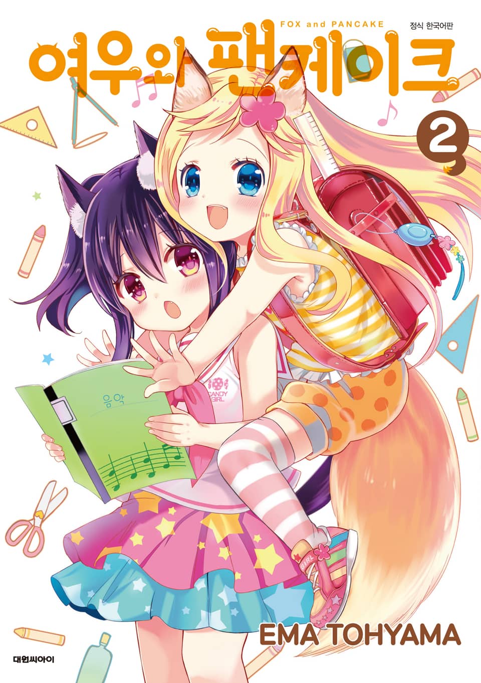 여우와 팬케이크 2권