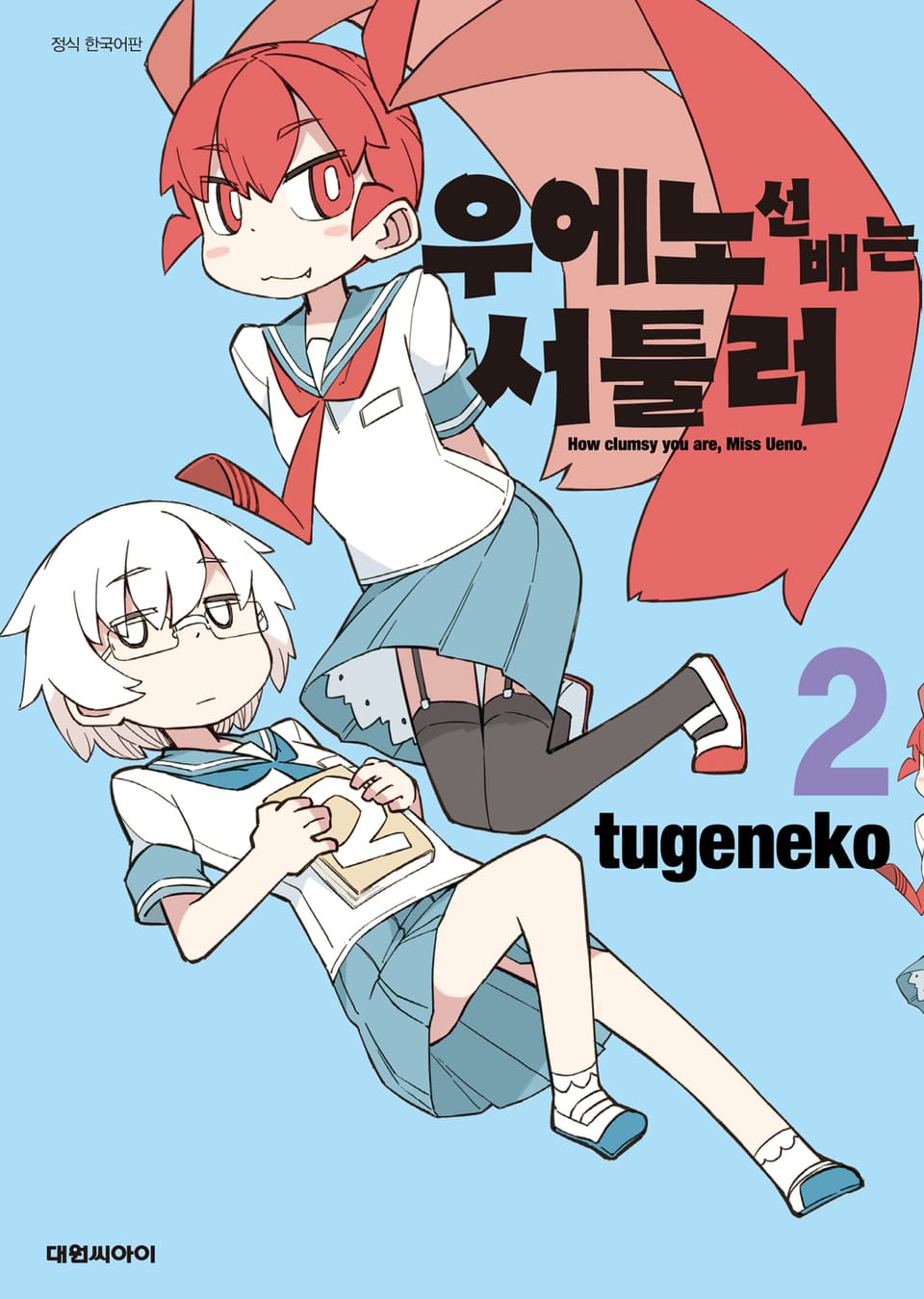 우에노 선배는 서툴러 2권