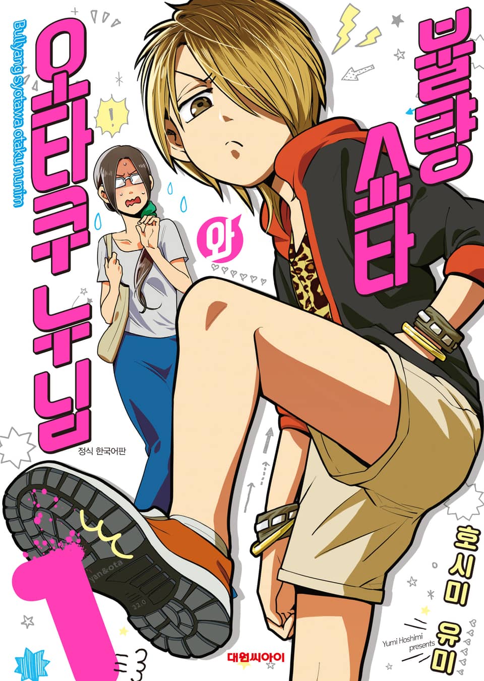 불량 쇼타와 오타쿠 누님 1권