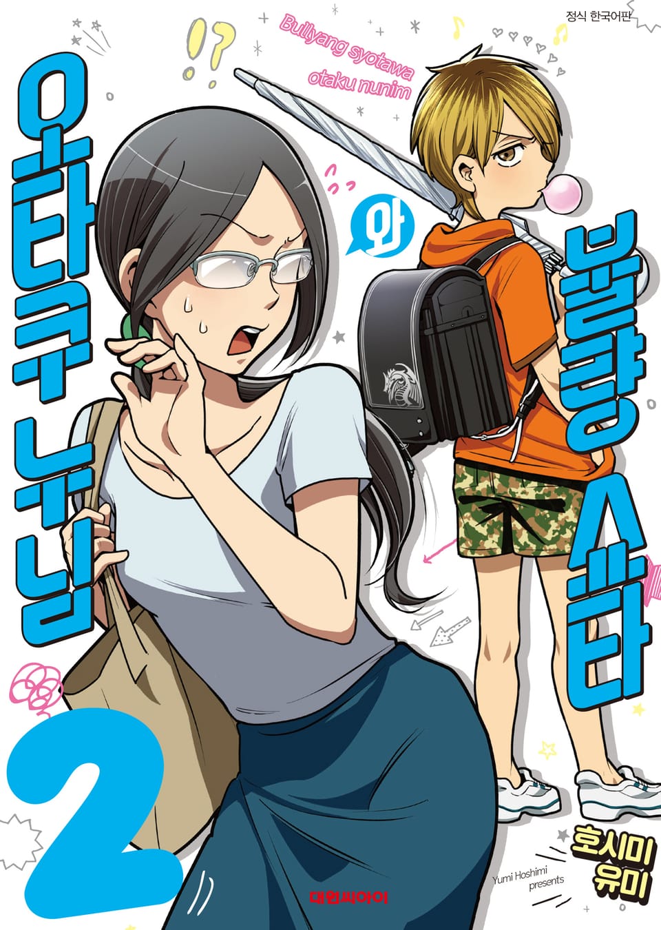 불량 쇼타와 오타쿠 누님 2권