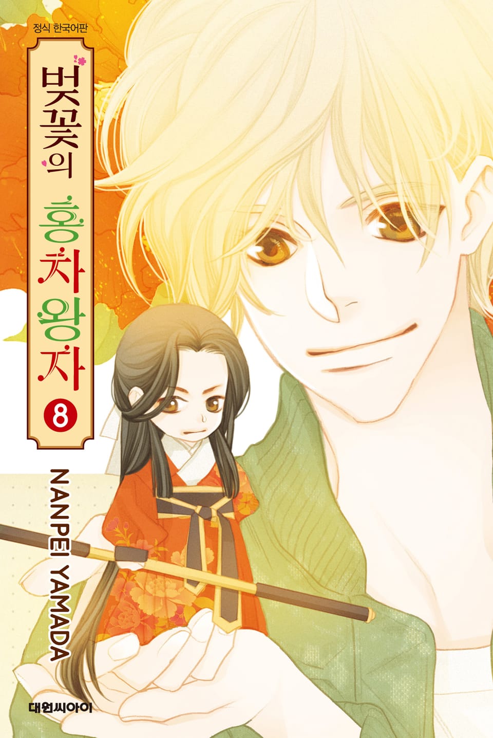 벚꽃의 홍차왕자 8권