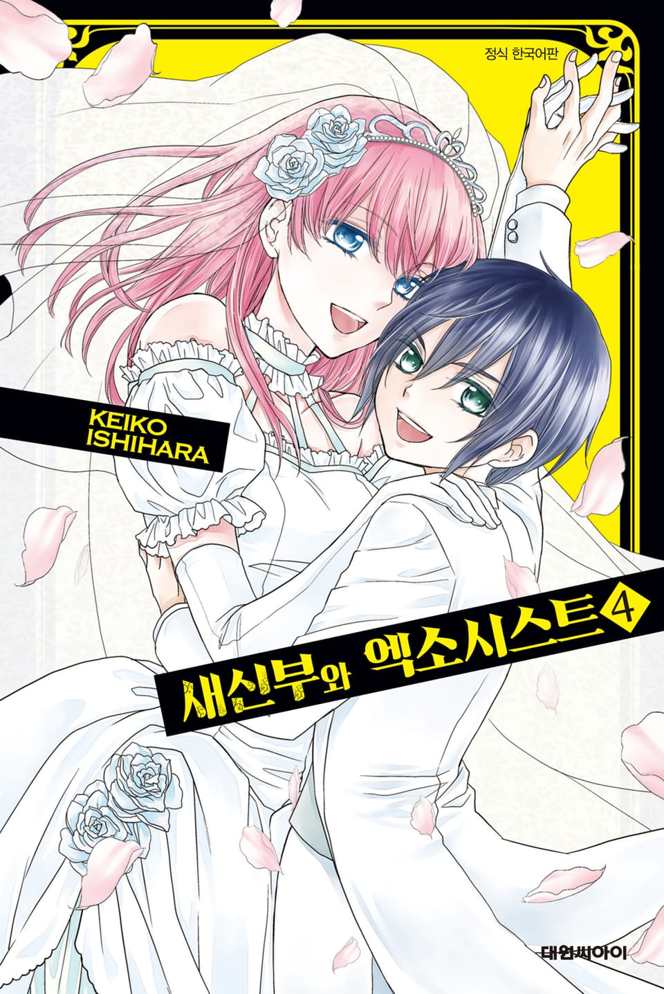 새신부와 엑소시스트 4권 (완결)