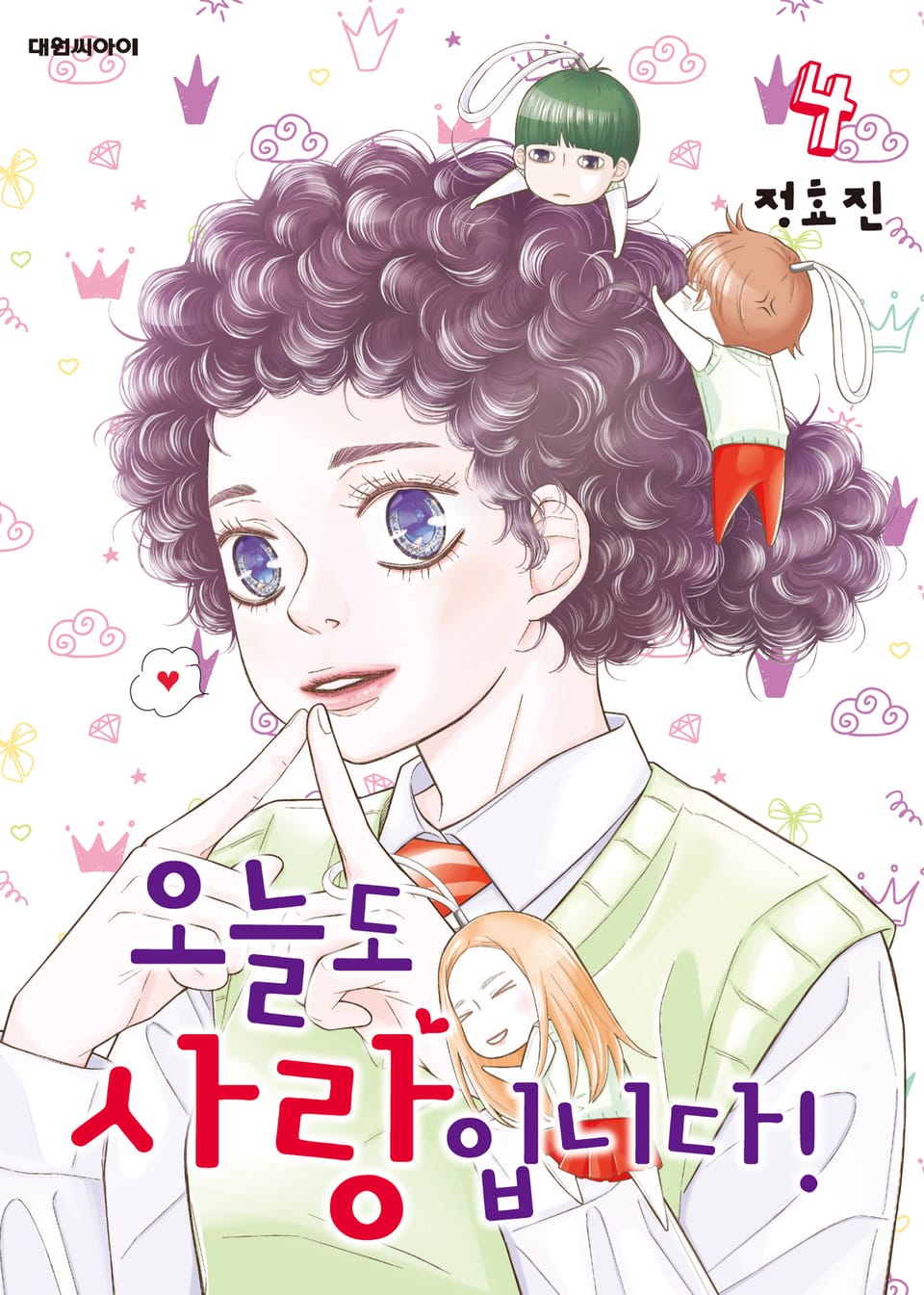 오늘도 사랑입니다! 4권