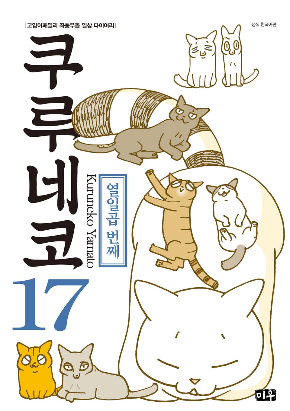 쿠루네코 17권