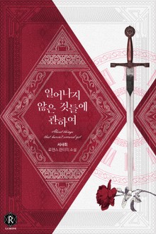 일어나지 않은 것들에 관하여