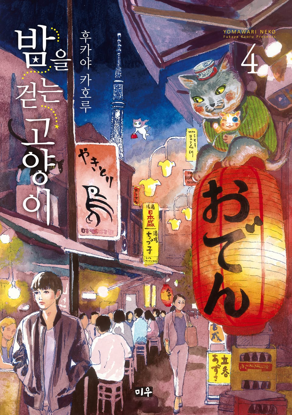 밤을 걷는 고양이 4권