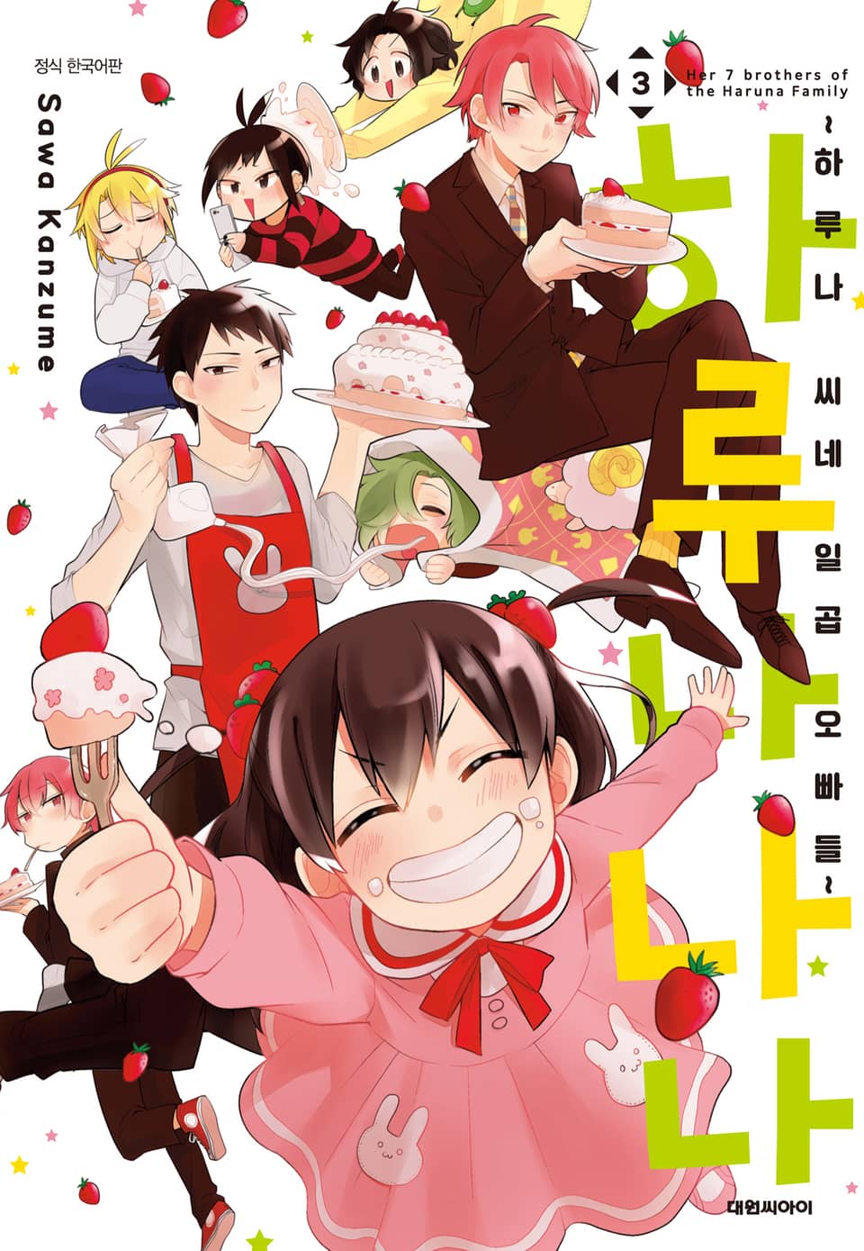 하루나나나 ~하루나 씨네 일곱 오빠들~ 3권 (완결)