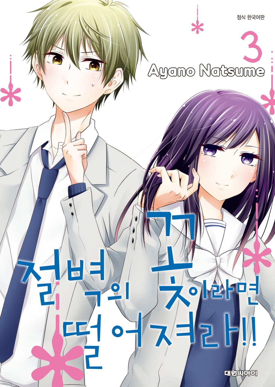 절벽의 꽃이라면 떨어져라!! 3권