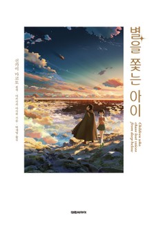별을 쫓는 아이