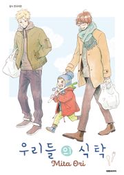 [비애] 우리들의 식탁