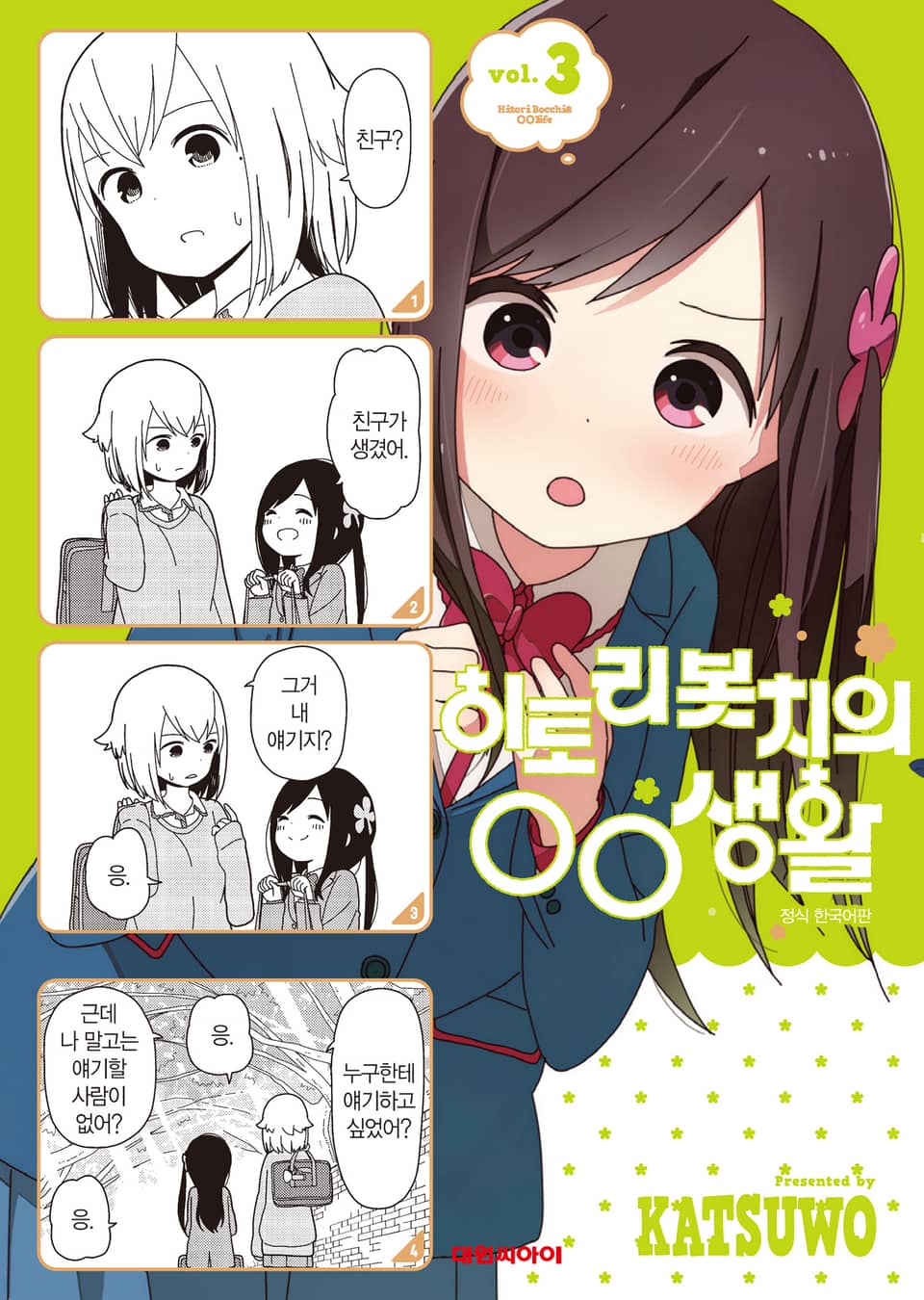 히토리 봇치의 OO생활 3권