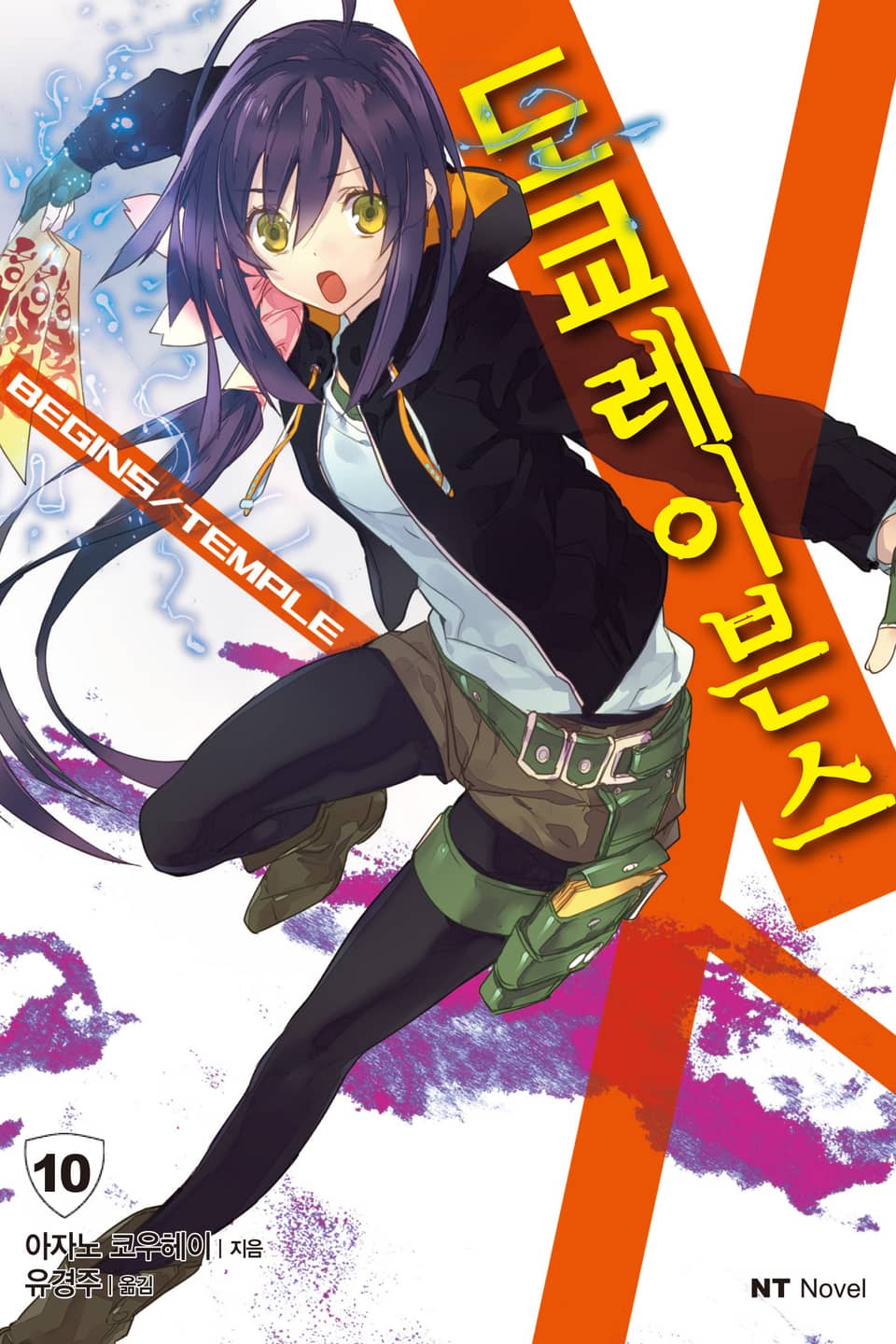 도쿄 레이븐스 10권