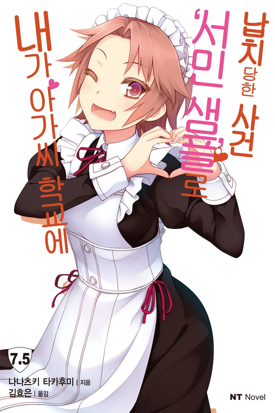 내가 아가씨 학교에 '서민샘플'로 납치당한 사건 7.5권