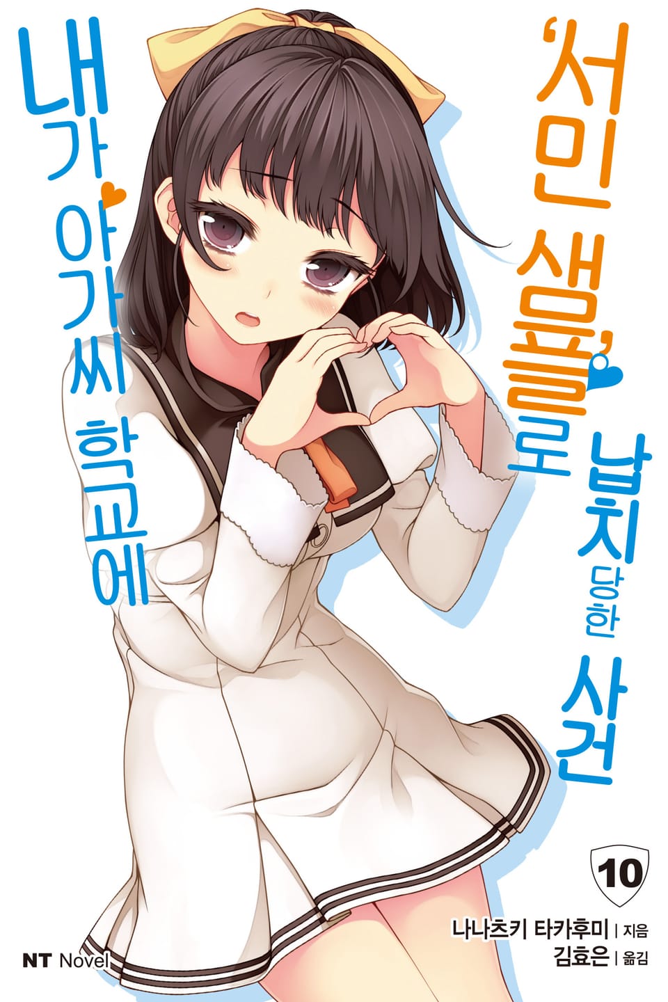 내가 아가씨 학교에 '서민샘플'로 납치당한 사건 10권