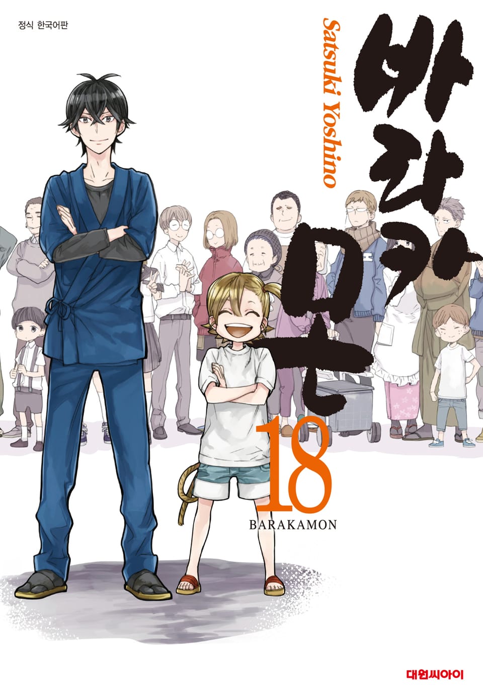 바라카몬 18권