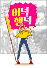 어덕행덕 표지 이미지