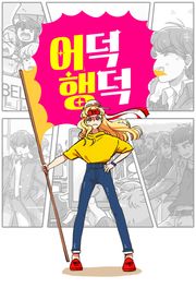 어덕행덕