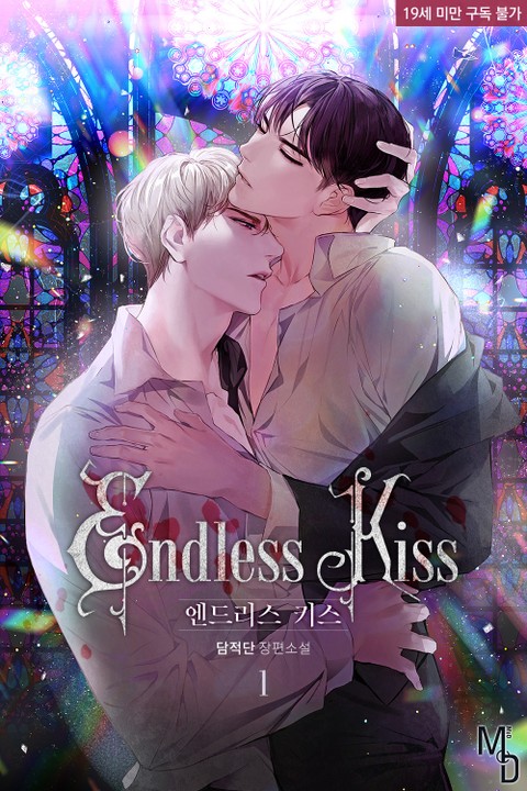 엔드리스 키스(Endless Kiss)