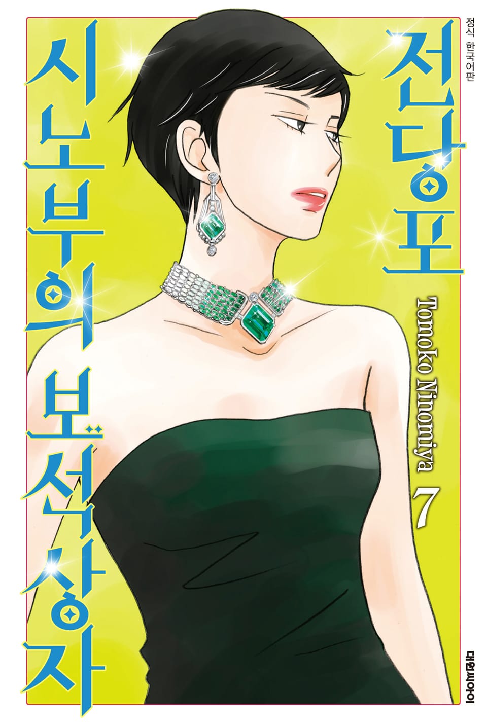 전당포 시노부의 보석상자 7권