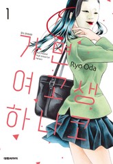 가면 여고생 하나코 표지 이미지