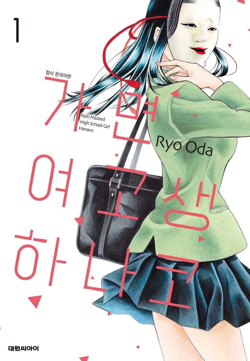 가면 여고생 하나코 1권